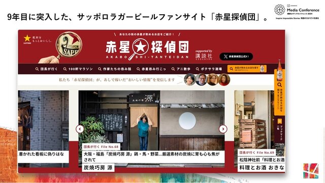 講談社メディアカンファレンス 2024, ミライトーク,  日本映画, 赤星探偵団, サッポロラガービール