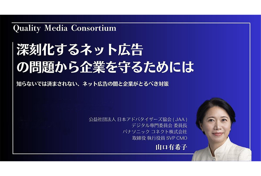 深刻化するネット広告の問題と企業が取るべき対策　第8回クオリティメディアコンソーシアム オンラインセミナーレポート
