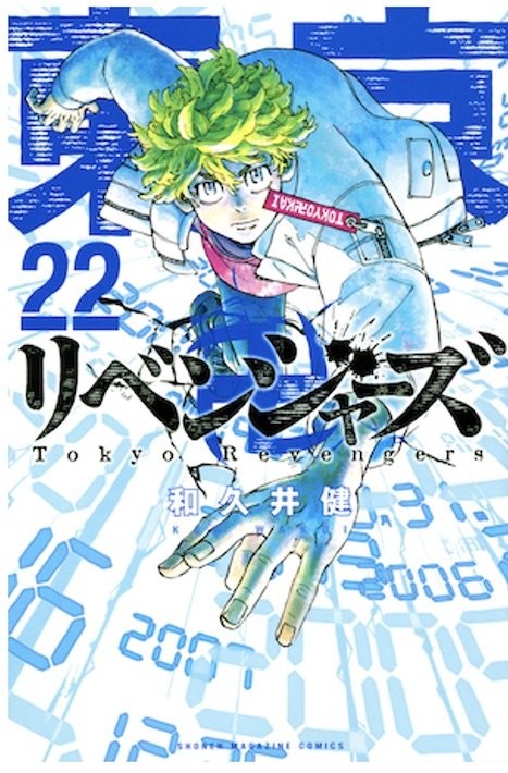 東京リベンジャーズ書影