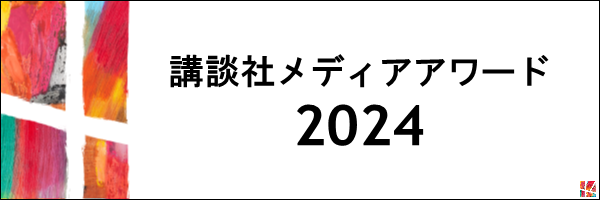 https://c.kodansha.net/kmc/2024/へのリンク