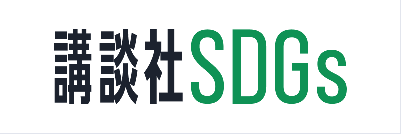 https://sdgs.kodansha.co.jpへのリンク