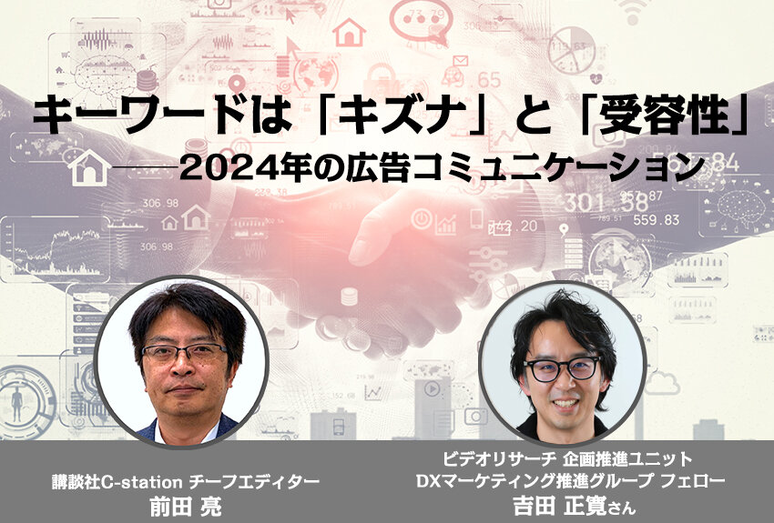 キーワードは「キズナ」と「受容性」 ── リサーチ会社が予見する2024年の広告コミュニケーション