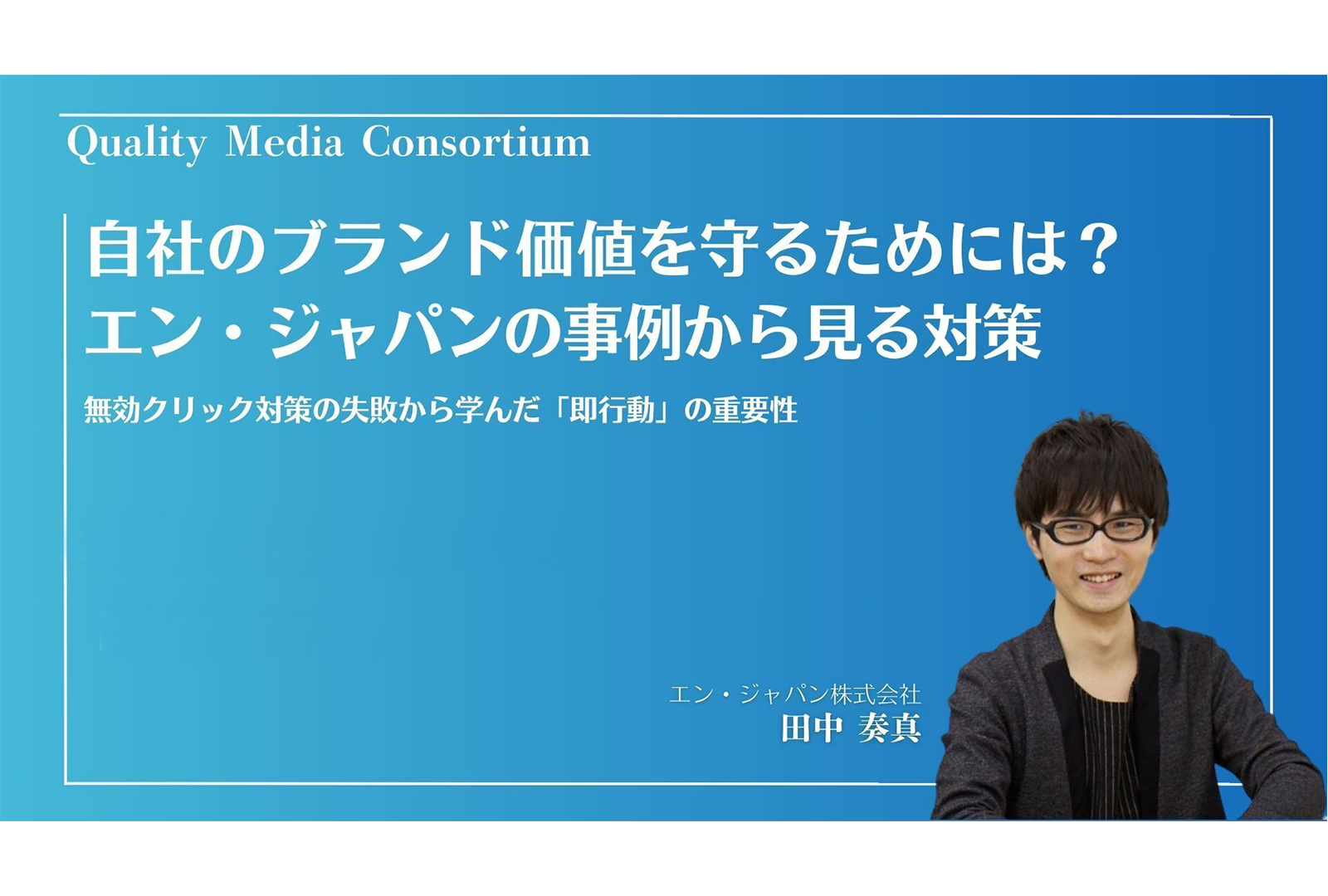 自社のブランド価値を守るためには? エン・ジャパンの事例から見る対策|第9回クオリティメディアコンソーシアム オンラインセミナーレポート