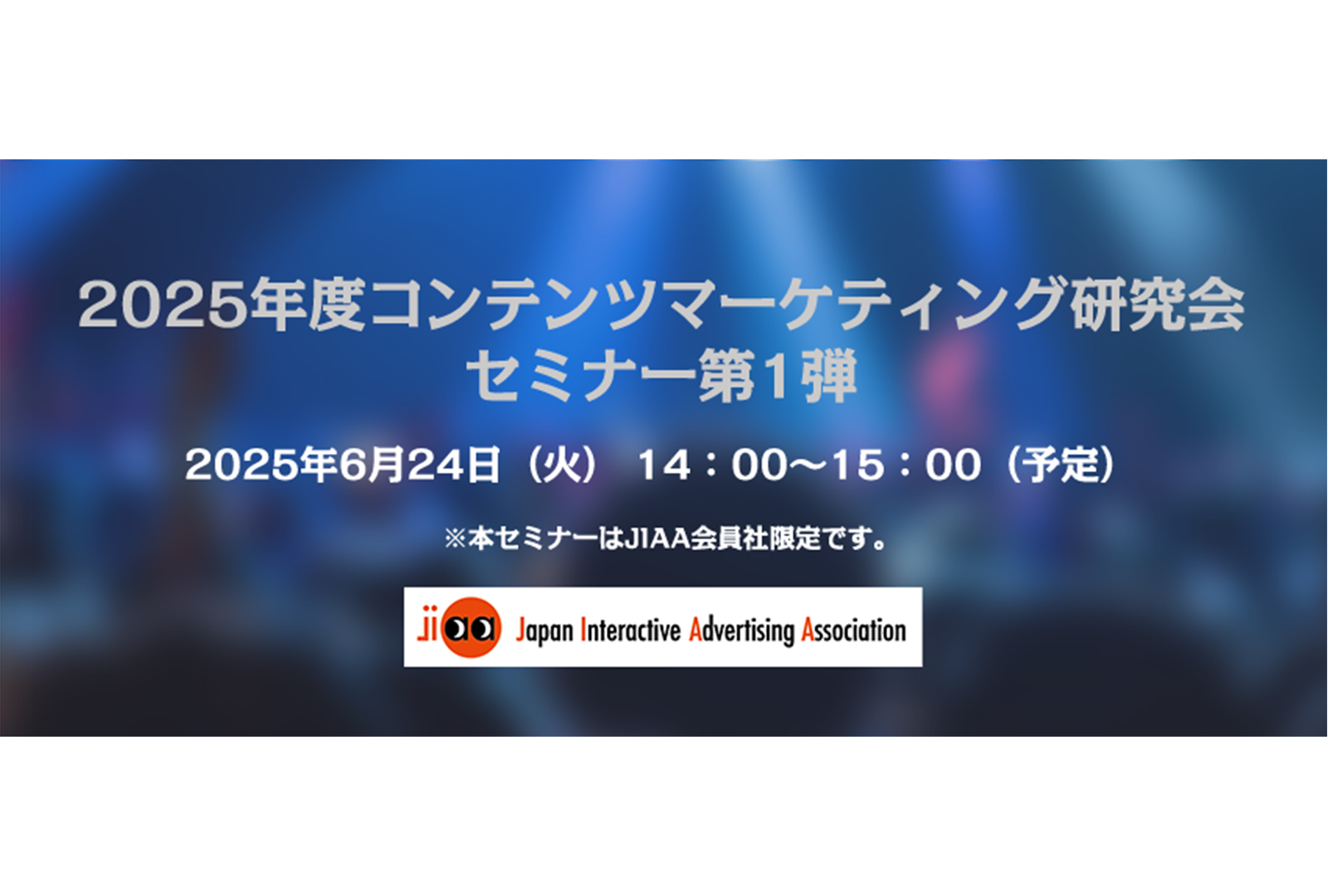 JIAA会員社向けセミナー!「コンテンツが生み出す熱狂の源泉」──2025年度コンテンツマーケティング研究会セミナー第1弾