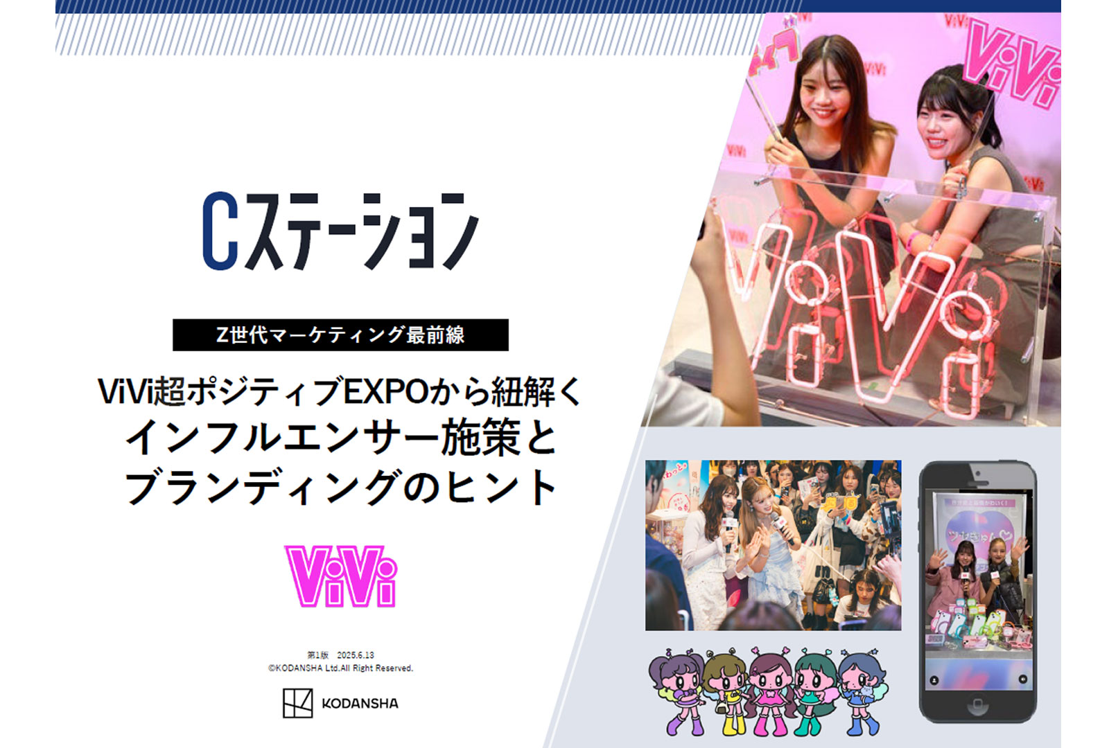 ViVi超ポジティブEXPOから紐解く インフルエンサー施策とブランディングのヒント