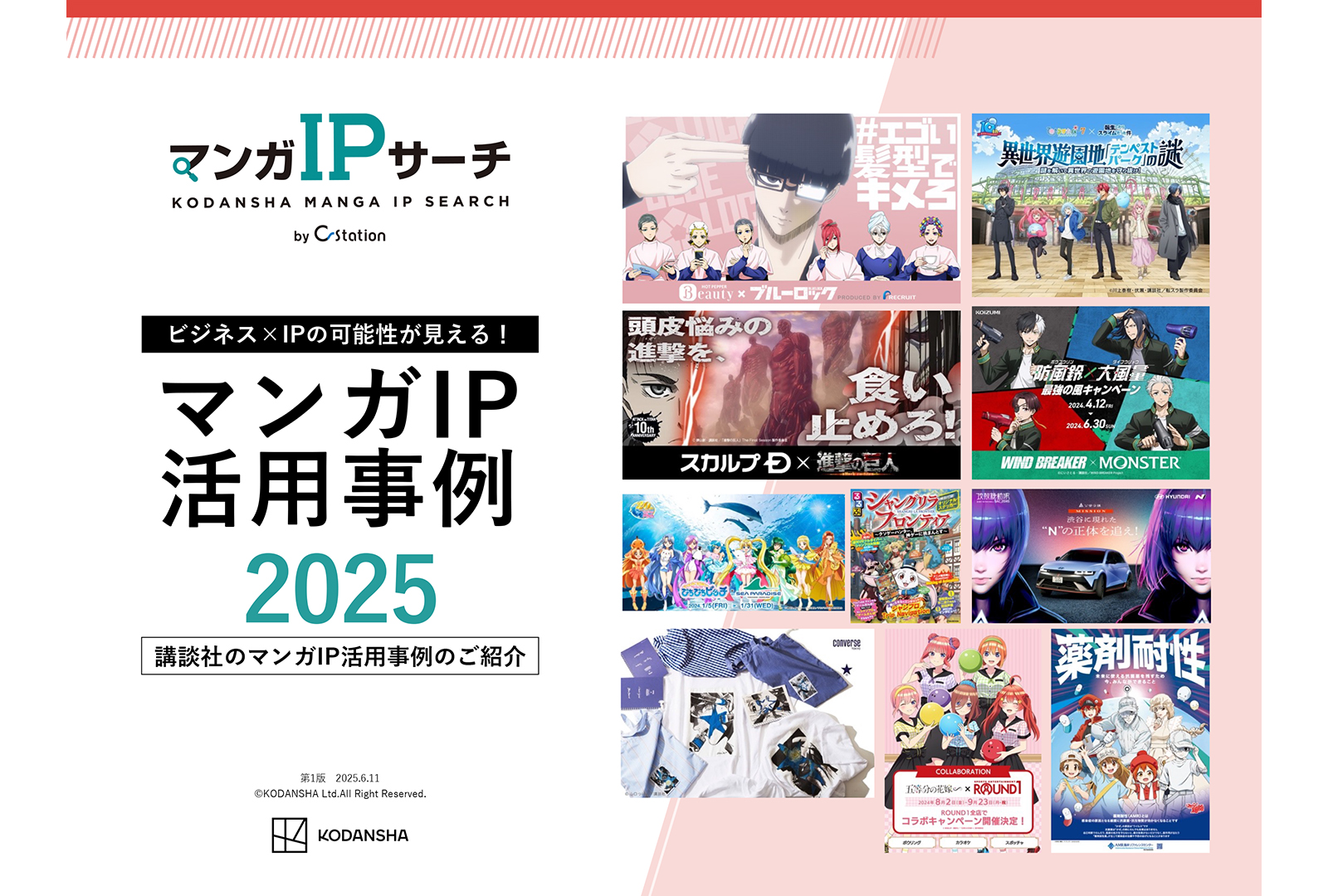 マンガIP活用事例2025