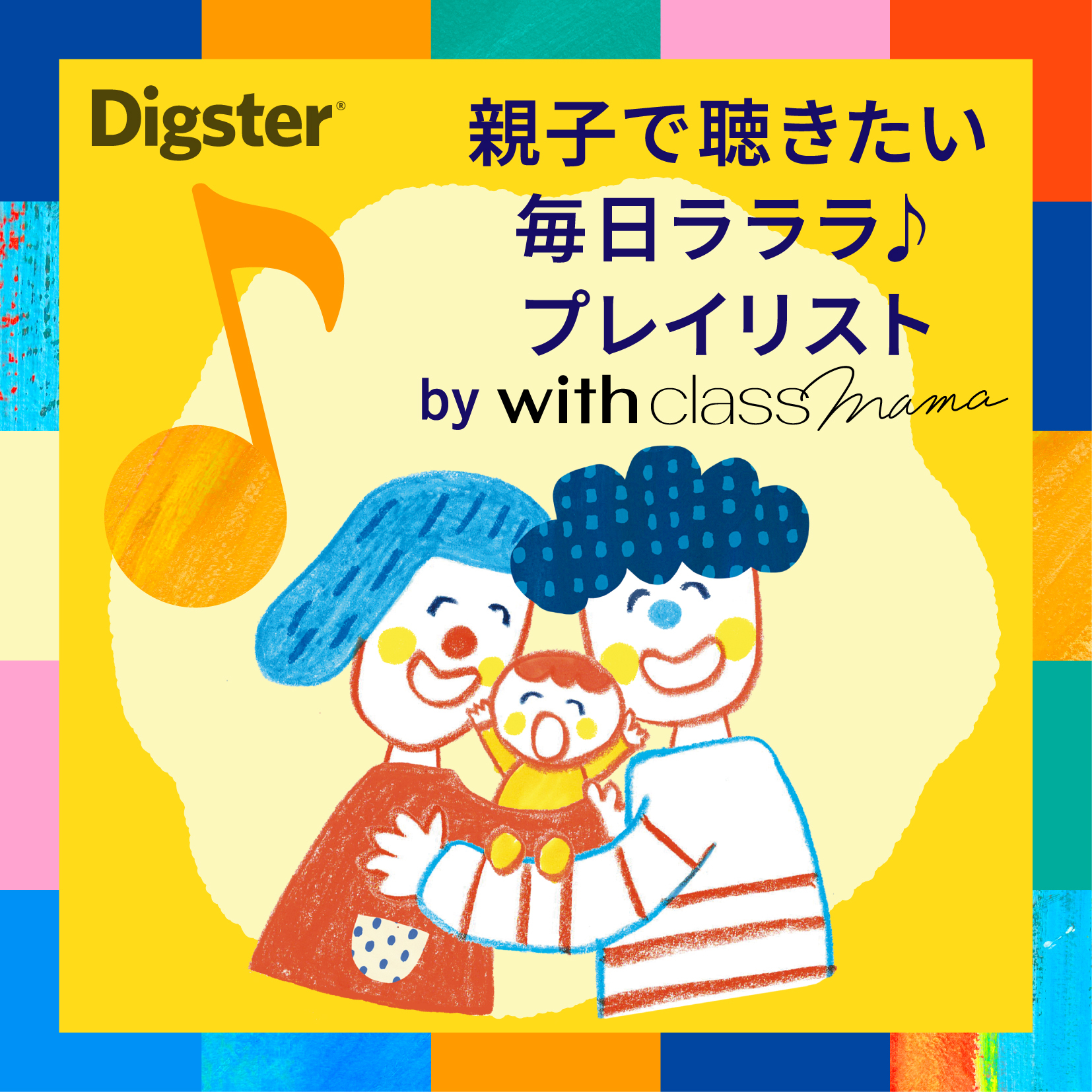 『親子で聴きたい毎日ラララ♪プレイリスト by with class mama』イラスト