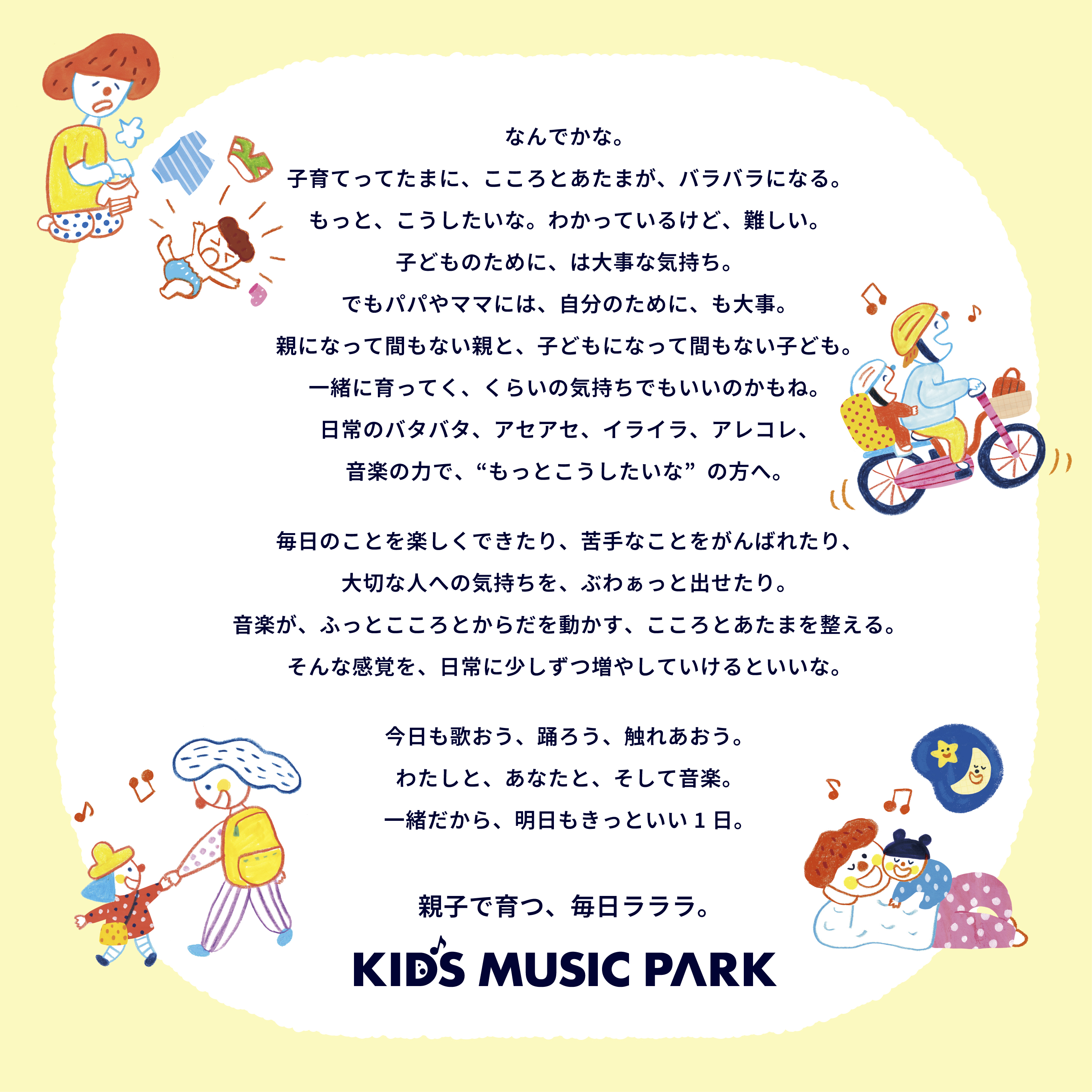 「KIDS MUSIC PARK」のステートメント