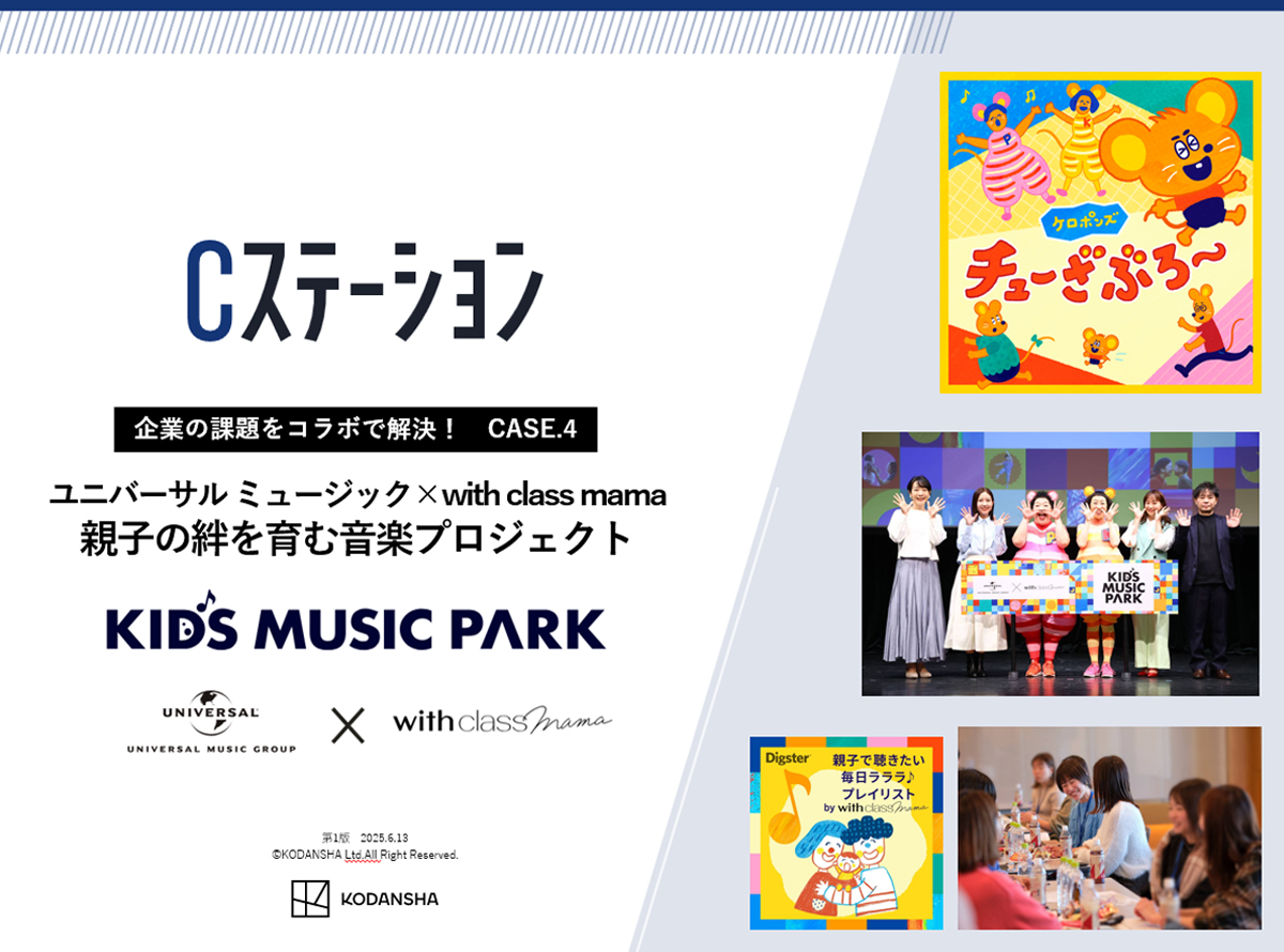 企業課題をコラボで解決！　CASE.4 ユニバーサル ミュージック×with class mama