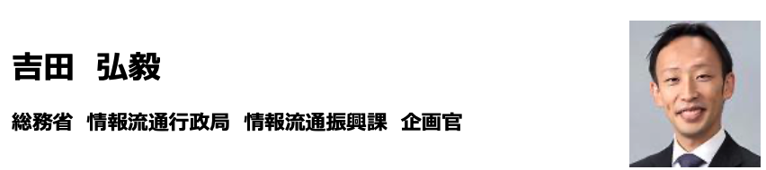 総務省 情報流通行政局 情報流通振興課 企画官 吉田 弘毅氏