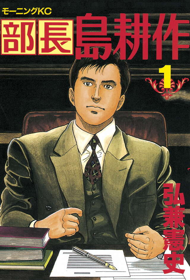 『部長 島耕作』書影画像
