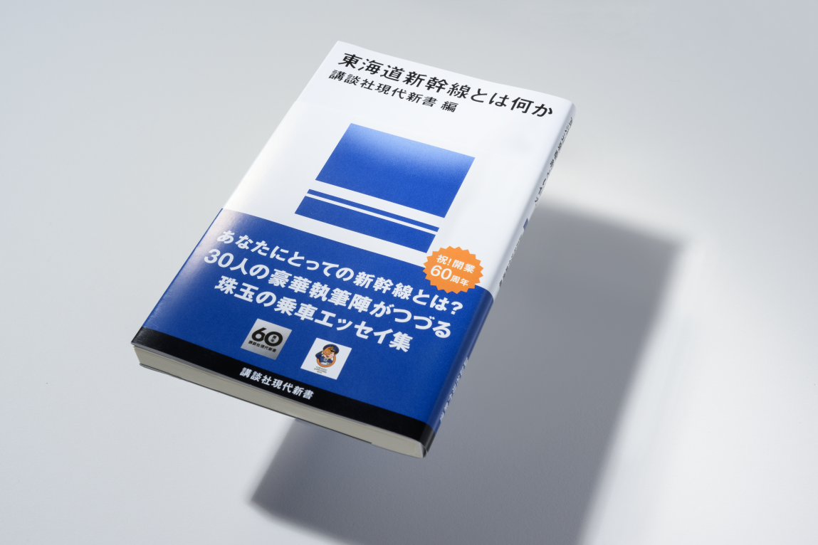 書籍『東海道新幹線とは何か』