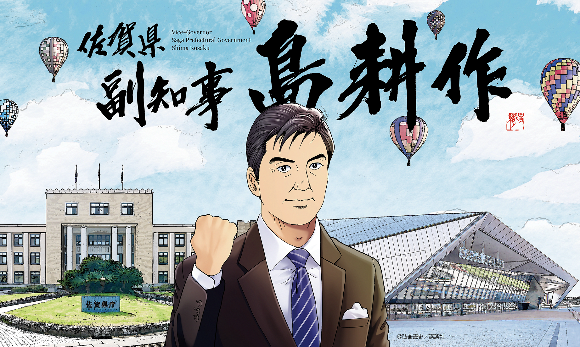 「佐賀県副知事 島耕作」ビジュアル