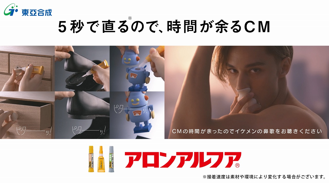 「アロンアルフア」(東亞合成株式会社)の15秒CMビジュアル