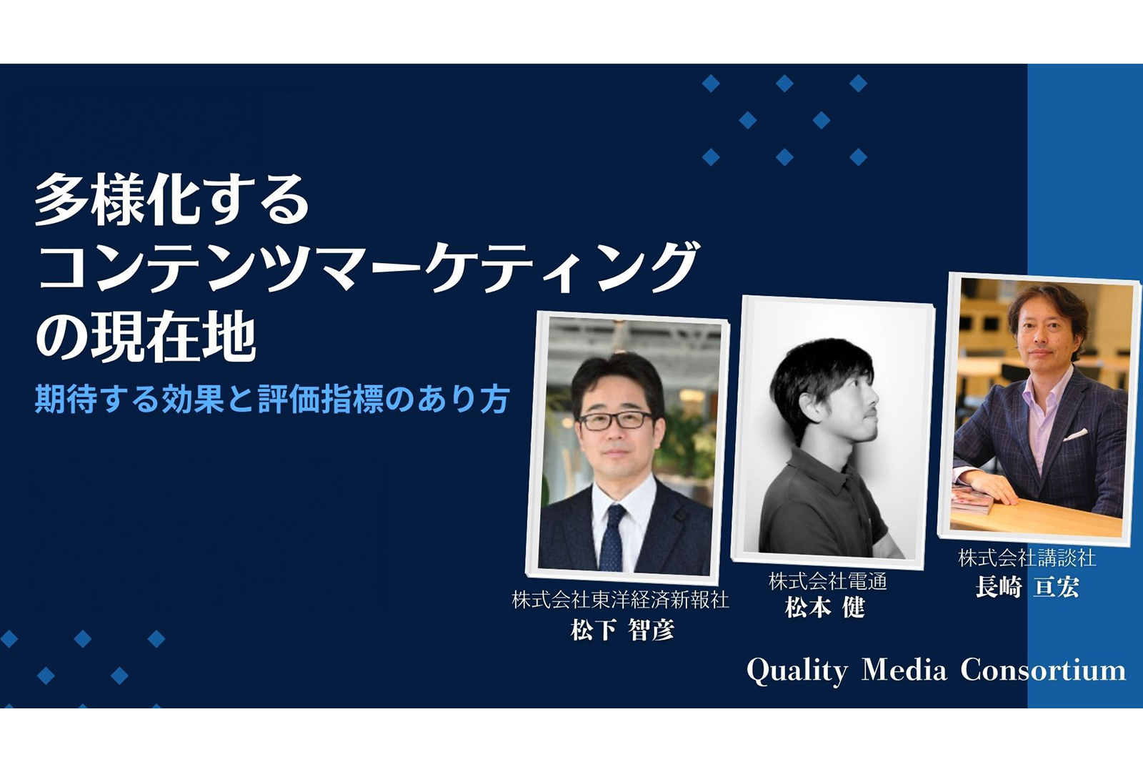 多様化するコンテンツマーケティングの現在地〜期待する効果と評価指標のあり方〜｜第10回クオリティメディアコンソーシアム オンラインセミナーレポートのサムネイル画像