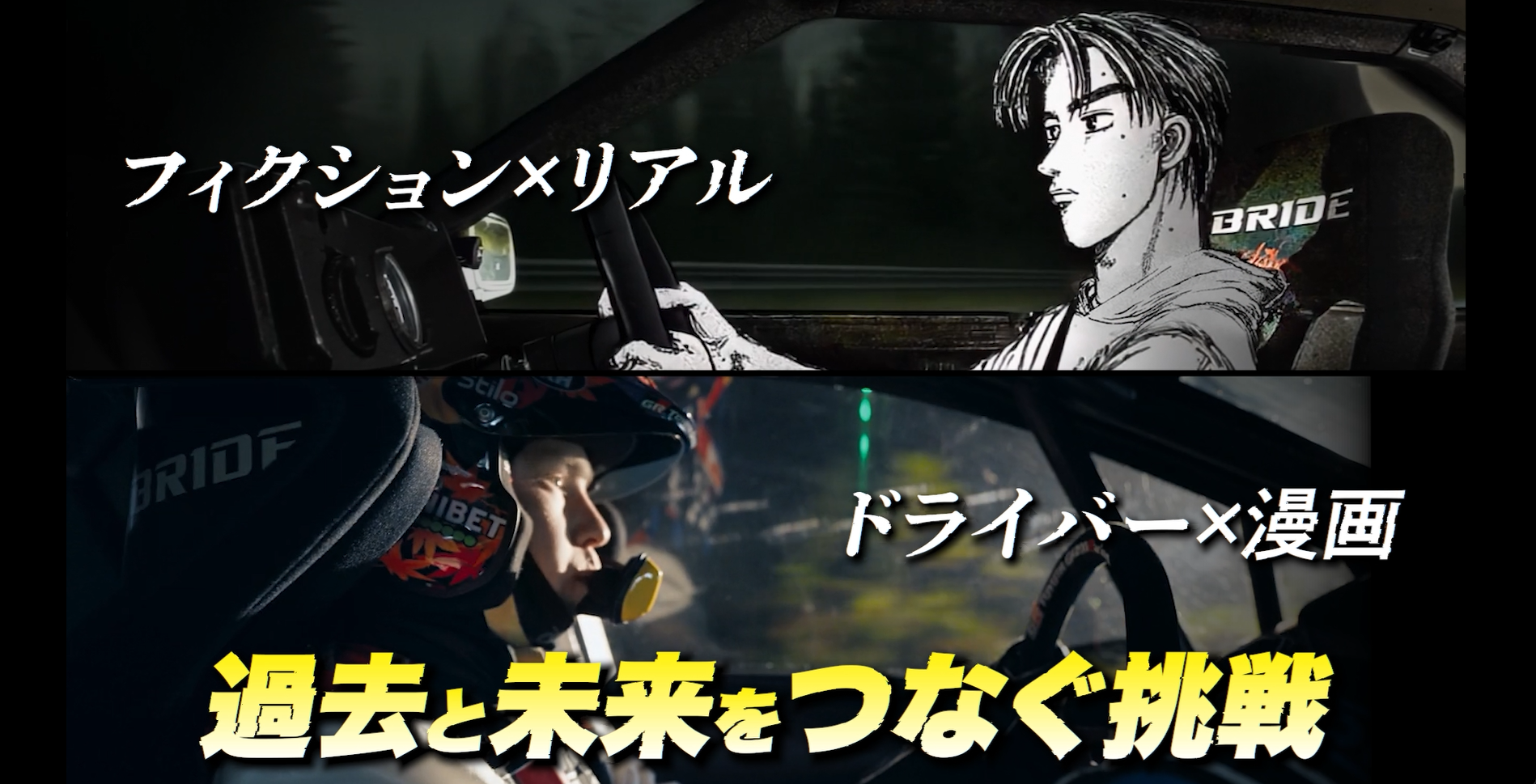 「レッドブル カッレ・ロバンペラ（WRC）×藤原拓海（頭文字D）」コラボビジュアル