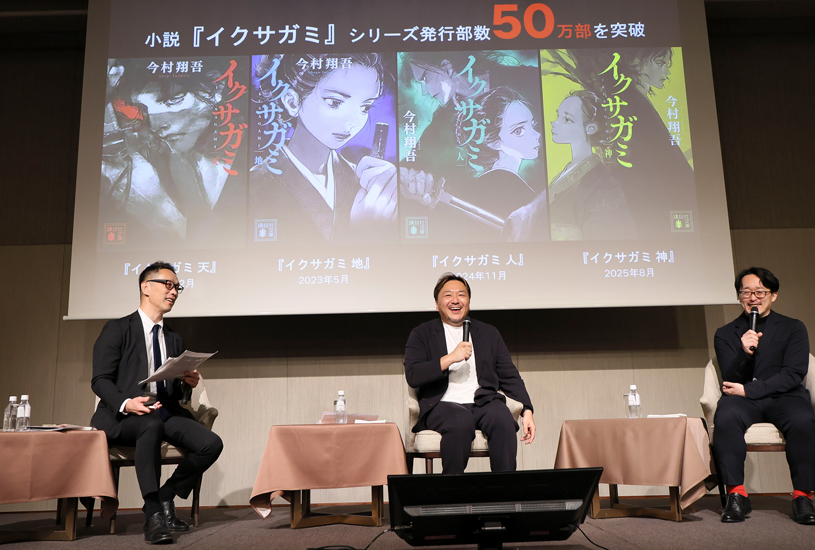 【ミライトーク03】小説『イクサガミ』が映像となり、世界に届くまで──その手に汗握る「みんな本気」の舞台裏　講談社メディアカンファレンス 2025