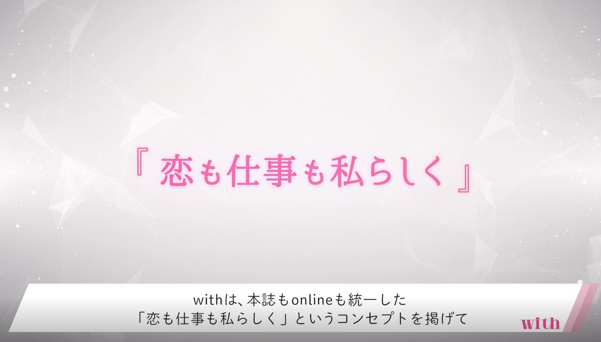 withの媒体資料動画ができました！