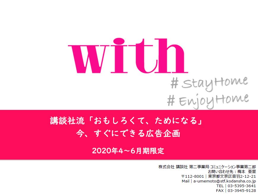 講談社流「おもしろくて、ためになる」 今、すぐにできる広告企画-with-