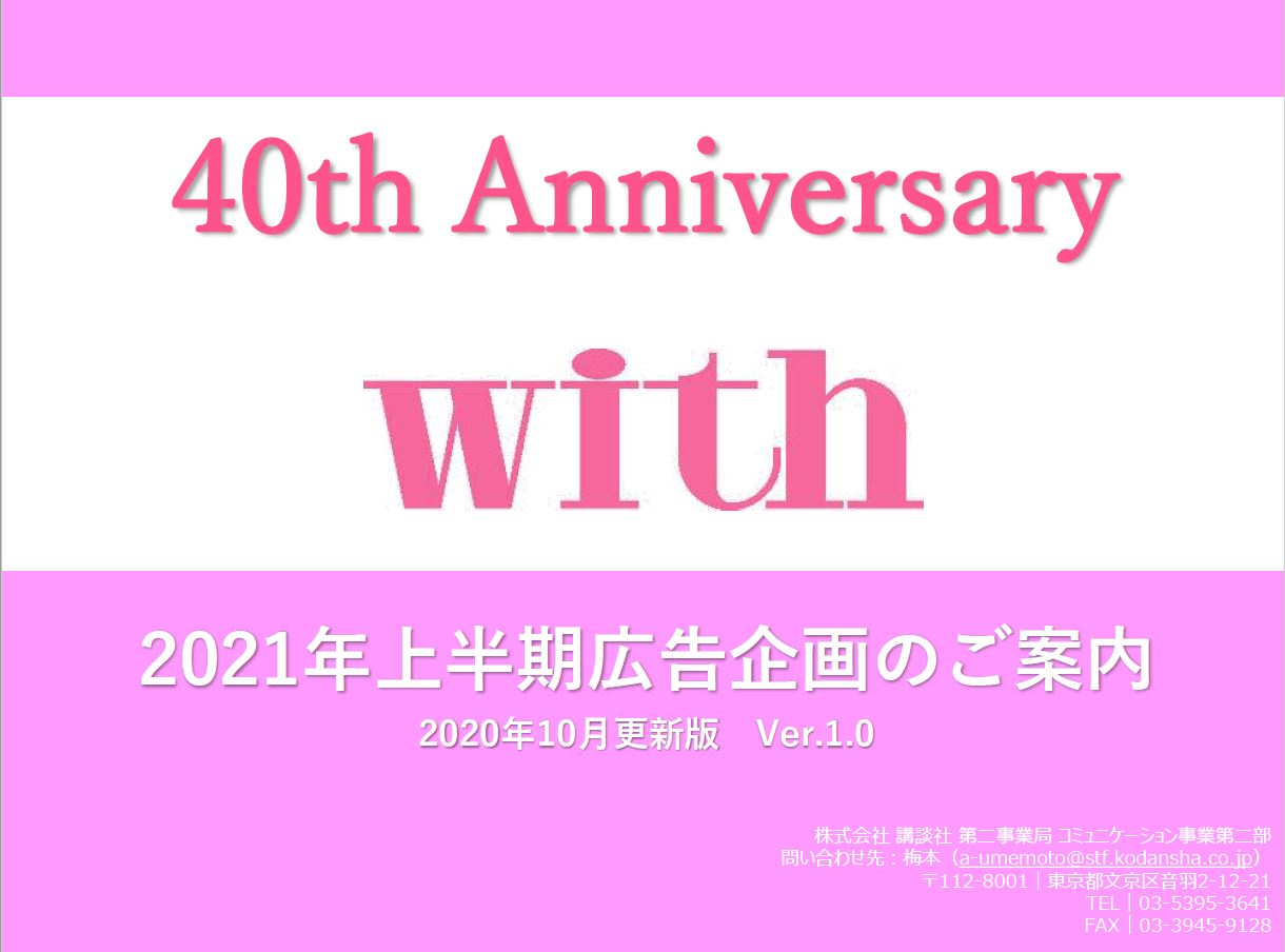 with2021上半期広告企画ができました！
