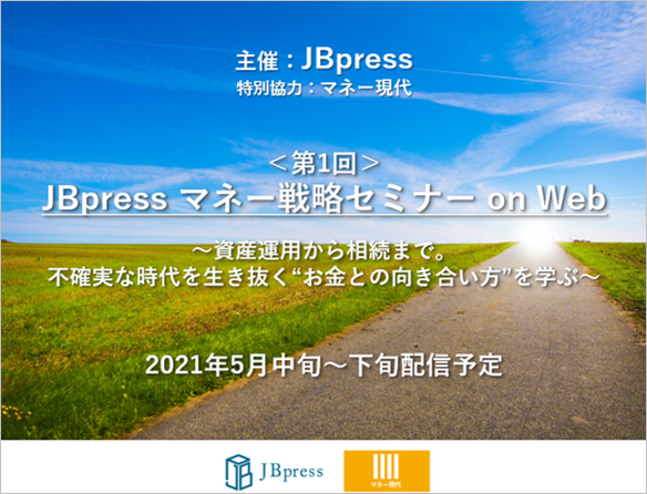 【2021年5月】マネー戦略セミナー on Web 開催！