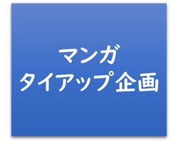 現代ビジネス・マンガタイアップ