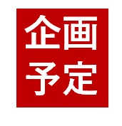 現代ビジネス企画予定（21年5月～10月）※0412時点