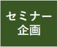 【11月19日開催】ウェルビーイングセミナー