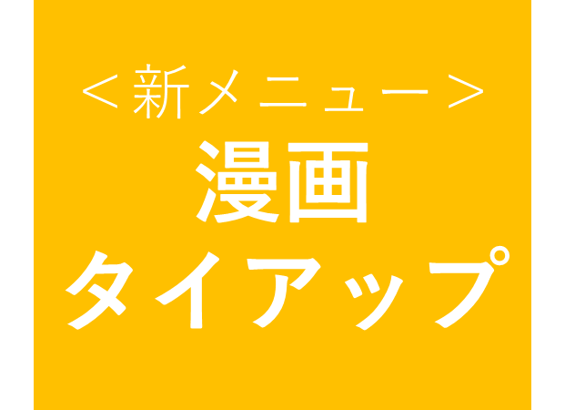 【新メニュー!】元漫画編集者が監修する、オリジナル漫画タイアップ企画