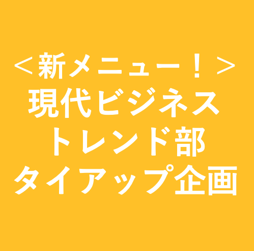 【新メニュー！】現代ビジネストレンド部タイアップ企画スタート！