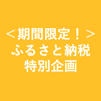 【期間限定メニュー！】ふるさと納税特別企画、特別価格でスタート！