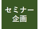一歩踏み込んだ資産運用セミナー