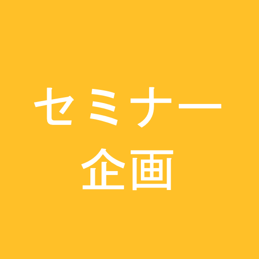 生成系AIを活用した業務効率化セミナー