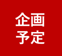 現代ビジネスセミナー企画予定（23年10月〜24年5月）※9月26日時点