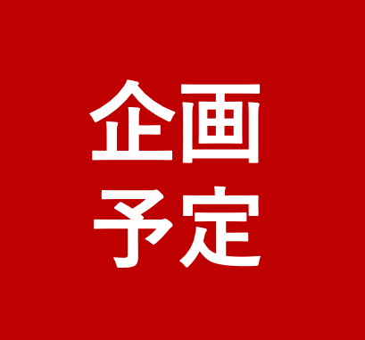 現代ビジネスセミナー企画予定（24年1月〜11月）※12月8日時点