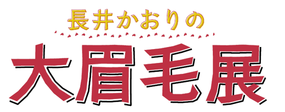 〈実施レポート〉長井かおりの大眉毛展