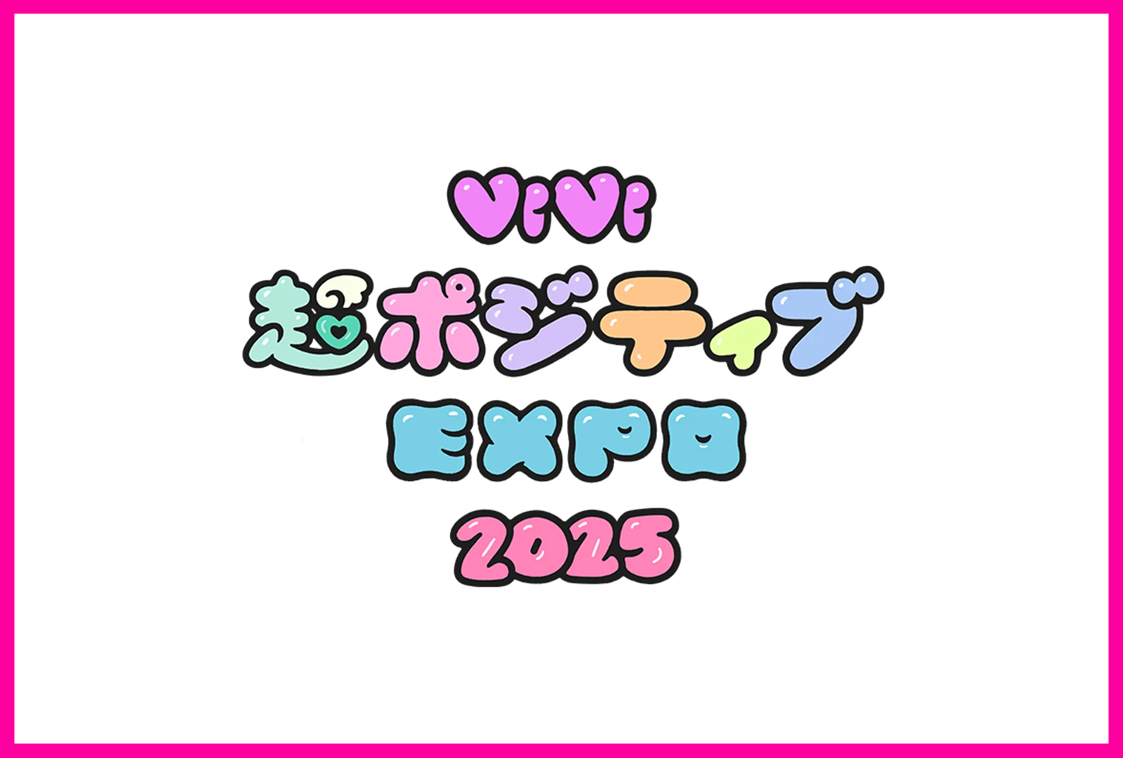 Z世代向けイベントならViViにお任せください。9月20日開催「第3回ViVi超ポジティブEXPO 2025秋」広告企画のご案内です。