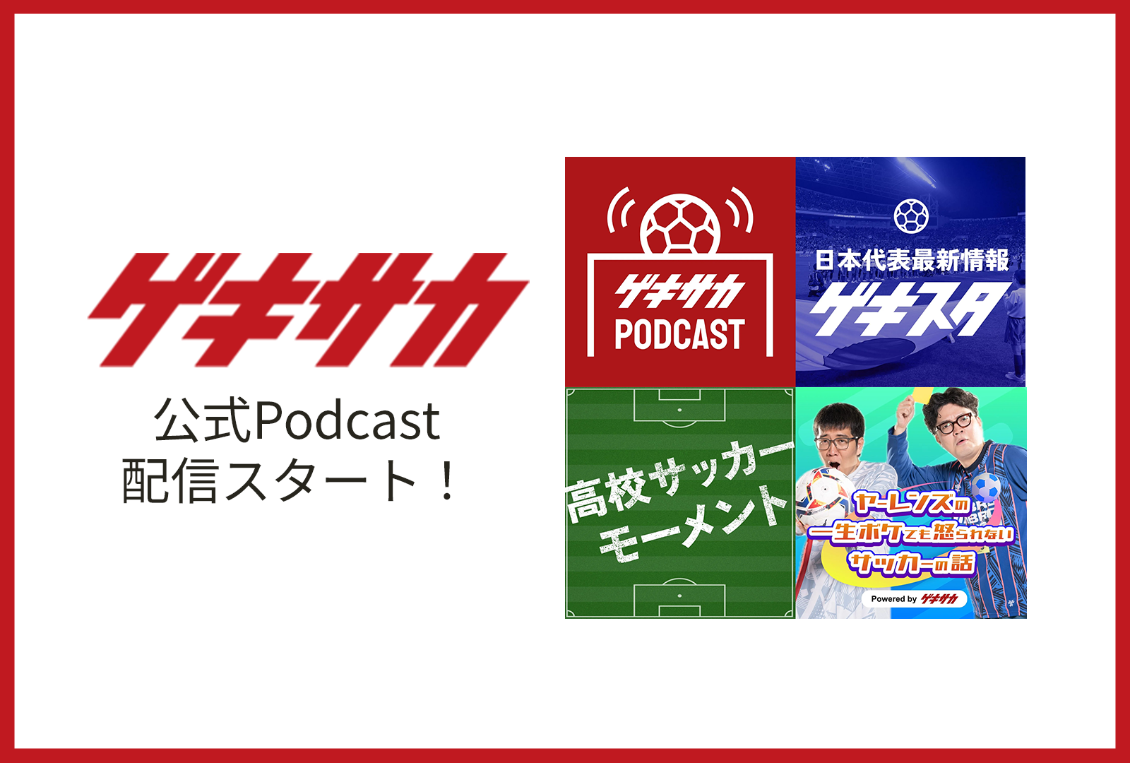 開始早々にスポーツジャンルでトップ番組1位を獲得！　ゲキサカ公式Podcastで、タイアップ展開や番組協賛が可能です。