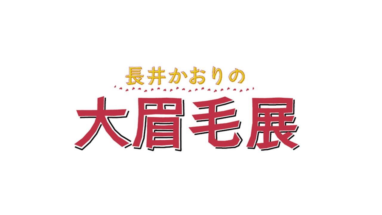 〈実施レポート〉長井かおりの大眉毛展