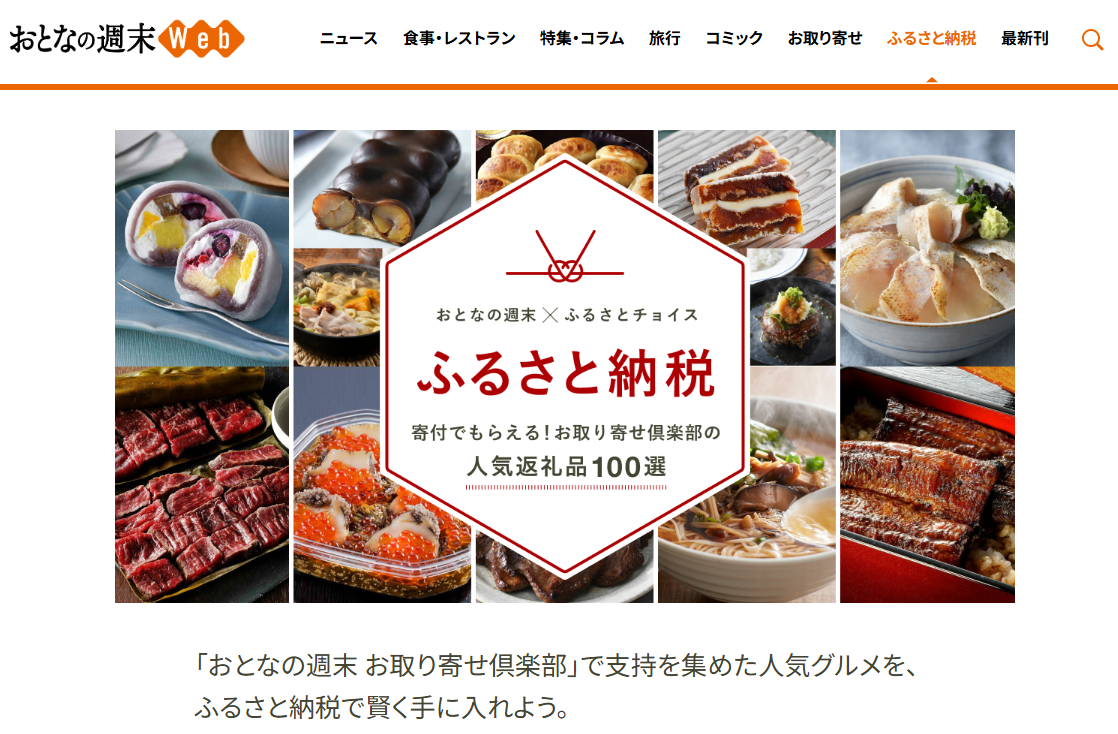 「おとなの週末」と「ふるさとチョイス」が連携を開始。寄付額3％減額になる「チョイス感謝券」を9月末まで配布