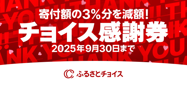 おとなの週末　チョイス感謝券