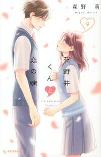 花野井くんと恋の病