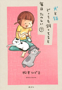 犬と猫どっちも飼ってると毎日たのしい
