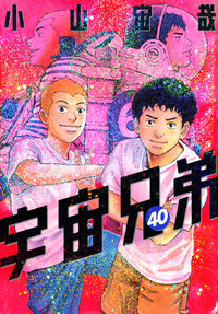 宇宙兄弟