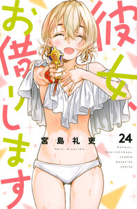 彼女、お借りします