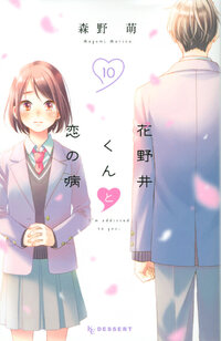 花野井くんと恋の病