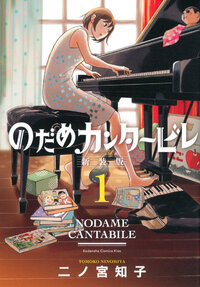 のだめカンタービレ