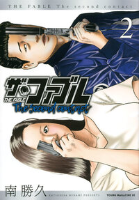 ザ・ファブル　Ｔｈｅ　ｓｅｃｏｎｄ　ｃｏｎｔａｃｔ