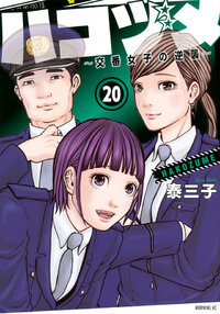 ハコヅメ～交番女子の逆襲～