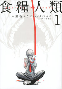 食糧人類－Ｓｔａｒｖｉｎｇ　Ａｎｏｎｙｍｏｕｓ－
